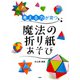 「考える力」が育つ魔法の折り紙あそび（PHP研究所） [電子書籍]