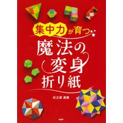 「集中力」が育つ魔法の変身折り紙（PHP研究所） [電子書籍]