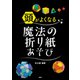 頭がよくなる魔法の折り紙あそび（PHP研究所） [電子書籍]