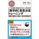いつも決断に自信がもてない人のための 【数学的】意思決定トレーニング 情報の整理から微分・積分的発想まで（PHP研究所） [電子書籍]