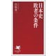 日本史 敗者の条件（PHP研究所） [電子書籍]