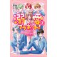 溺愛プラネット！3 ライバルグループに正体がバレちゃった！？（PHP研究所） [電子書籍]