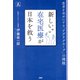 新しい在宅医療が日本を救う 患者を幸せにする「アグリグループ」の挑戦（PHP研究所） [電子書籍]