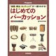"楽器・奏法・セッティング"が一通りわかる！ はじめてのパーカッション（リットーミュージック） [電子書籍]