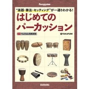 "楽器・奏法・セッティング"が一通りわかる！ はじめてのパーカッション（リットーミュージック） [電子書籍]