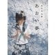 あおい夢 恩沢作品集（玄光社） [電子書籍]