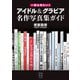 一度は見たい！ アイドル＆グラビア名作写真集ガイド（玄光社） [電子書籍]