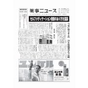 薬事ニュース 2025/01/17（薬事ニュース社） [電子書籍]