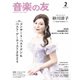 音楽の友 2025年2月号（音楽之友社） [電子書籍]