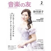 音楽の友 2025年2月号（音楽之友社） [電子書籍]