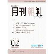 月刊朝礼 2025年2月号（コミニケ出版） [電子書籍]