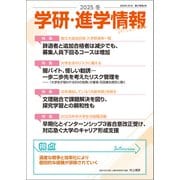 学研・進学情報 2025年冬号（学研） [電子書籍]