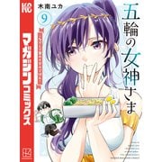 五輪の女神さま ～なでしこ寮のメダルごはん～（9）（講談社） [電子書籍]