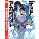 デッドアカウント（9）（講談社） [電子書籍]