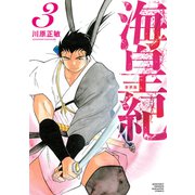海皇紀 新装版（3）（講談社） [電子書籍]