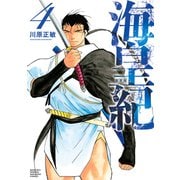 海皇紀 新装版（4）（講談社） [電子書籍]