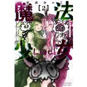 魔法少女Live！（2）（講談社） [電子書籍]
