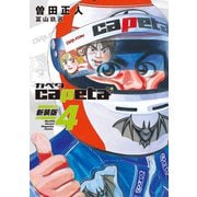 capeta 新装版（4）（講談社） [電子書籍]