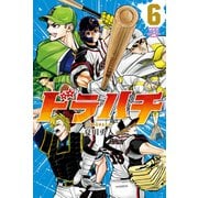 ドラハチ（6）（講談社） [電子書籍]