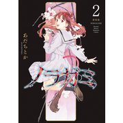 ノラガミ 新装版（2）（講談社） [電子書籍]