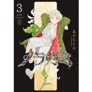 ノラガミ 新装版（3）（講談社） [電子書籍]