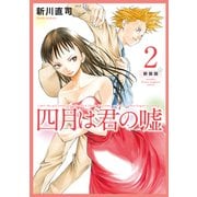 四月は君の嘘 新装版（2）（講談社） [電子書籍]