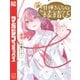 甘神さんちの縁結び（18）（講談社） [電子書籍]