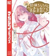 甘神さんちの縁結び（18）（講談社） [電子書籍]