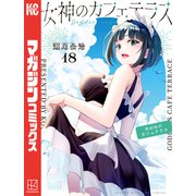 女神のカフェテラス（18）（講談社） [電子書籍]