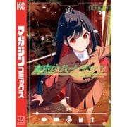 真夜中ハートチューン（7）（講談社） [電子書籍]