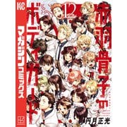 赤羽骨子のボディガード（12）（講談社） [電子書籍]