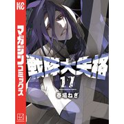 戦隊大失格（17）（講談社） [電子書籍]