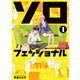 ソロフェッショナル～ソロ活男子とボッチ女子の攻防戦～（1）（講談社） [電子書籍]