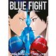 BLUE FIGHT～蒼き若者たちのブレイキングダウン～（1）（講談社） [電子書籍]
