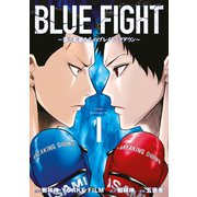 BLUE FIGHT～蒼き若者たちのブレイキングダウン～（1）（講談社） [電子書籍]