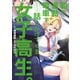 朝の通勤電車で、やたらと話しかけてくる女子高生。（講談社） [電子書籍]