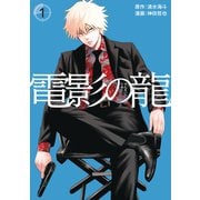 電影の龍（1）（講談社） [電子書籍]