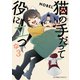 猫の手だって役に立つ（3）（講談社） [電子書籍]
