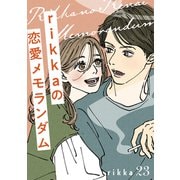 rikkaの恋愛メモランダム 分冊版（23）（講談社） [電子書籍]