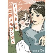 rikkaの恋愛メモランダム 分冊版（24）（講談社） [電子書籍]