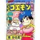 がんばれゴエモン外伝（1）天下の財宝編（講談社） [電子書籍]
