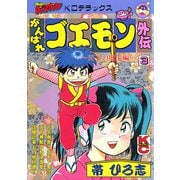 がんばれゴエモン外伝（3）天下の財宝編（講談社） [電子書籍]