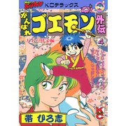 がんばれゴエモン外伝（4）天下の財宝編（講談社） [電子書籍]