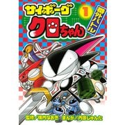サイボーグクロちゃん 番外バトル（1）（講談社） [電子書籍]