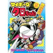 サイボーグクロちゃん 番外バトル（2）（講談社） [電子書籍]