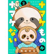 ナマケものがナマケない（2）（講談社） [電子書籍]