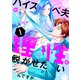 ハイスペ夫の理性を脱がせたいんですが。（1）（講談社） [電子書籍]
