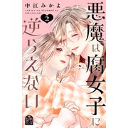 悪魔は腐女子に逆らえない（2）（講談社） [電子書籍]