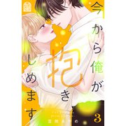 今から俺が抱きしめます（3）（講談社） [電子書籍]