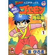 新がんばれゴエモン 地獄編（1）（講談社） [電子書籍]